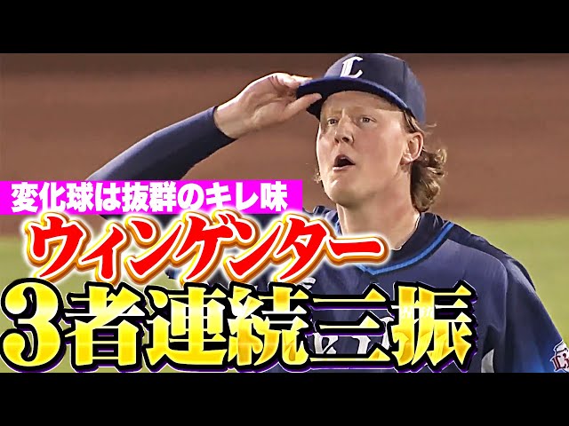 【最近2試合は失点も…】ウィンゲンター『変化球は抜群のキレ味！圧巻の3者連続三振で意地を見せた！』