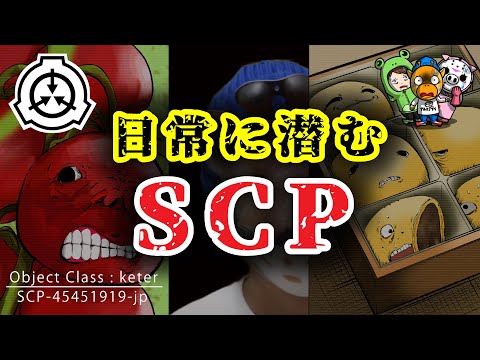 日常に潜む危険過ぎるSCP【怖い話】【アニメ】【都市伝説】