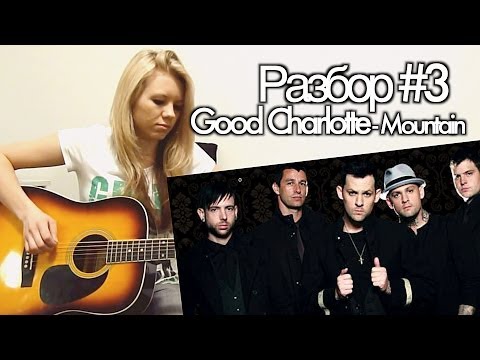 M.O.N.I.C.A. - Разбор #3 Good Charlotte - Mountain (как играть видео урок)