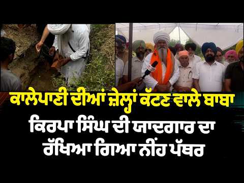 ਕਾਲੇਪਾਣੀ ਦੀਆਂ ਜ਼ੇਲ੍ਹਾਂ ਕੱਟਣ ਵਾਲੇ ਬਾਬਾ ਕਿਰਪਾ ਸਿੰਘ ਦੀ ਯਾਦਗਾਰ ਦਾ ਨੀਂਹ ਪੱਥਰ