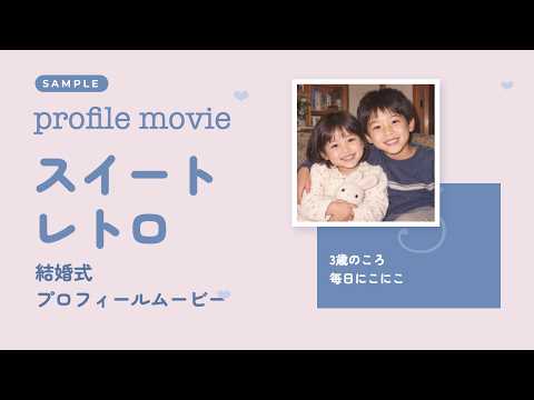 くすみカラーの結婚式プロフィールムービー作ります イメージ1