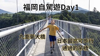 [遊記] 福岡自駕遊1:九重夢大橋、HMレンタカー