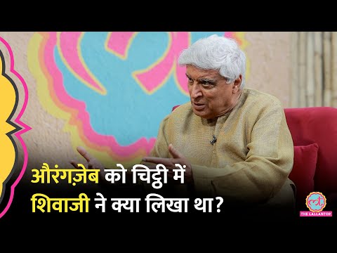 ‘तुम्हारा साम्राज्य ख़त्म होगा’ किस बात पर Chhatrapati Shivaji ने Aurangzeb से कहा? | Javed Akhtar