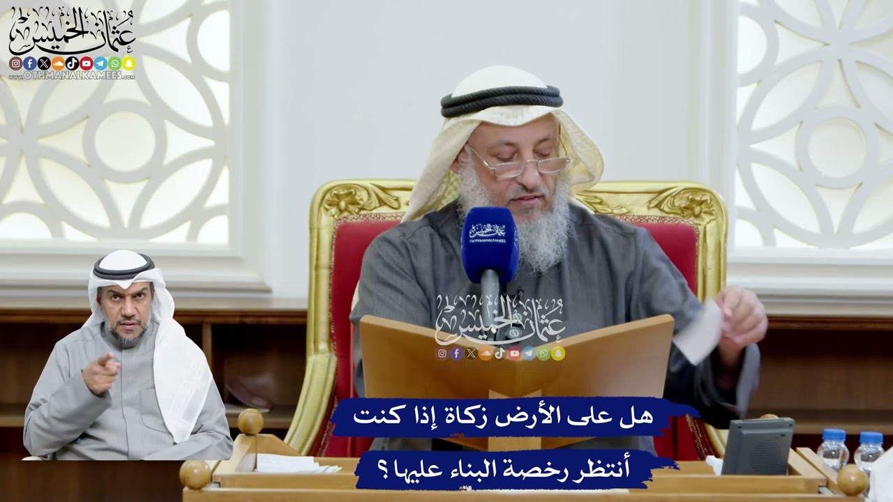 89 - هل على الأرض زكاة إذا كنت أنتظر رخصة البناء عليها؟ - عثمان الخميس