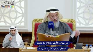 89 - هل على الأرض زكاة إذا كنت أنتظر رخصة البناء عليها؟ - عثمان الخميس