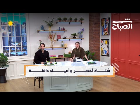 فيديو | شمس الصباح | من الطبيعة إلى الذكاء الاصطناعي .. تفاصيل تصنع أسلوب الحياة