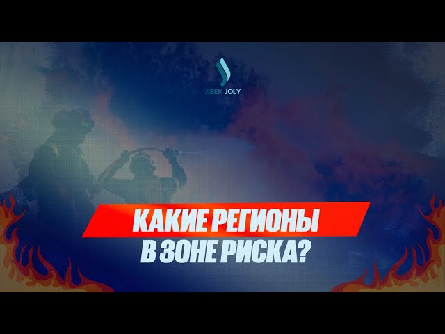 Повышенная пожароопасность: какие регионы вошли в зону риска?