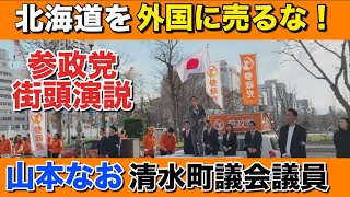 【参政党】北海道で地方議員が急増中！地方の自民党への不満拡大で勢力急拡大！山本なお清水町議会議員の演説をノーカットで放送します【日本人ファースト】