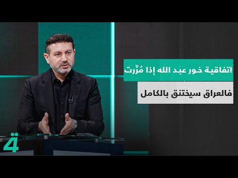 فيديو | بهاء النوري: اتفاقية خور عبد الله إذا مُرِّرت، فالعراق سيختنق بالكامل