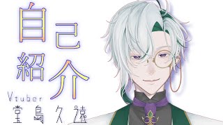 【１分自己紹介】堂島久遠【個人勢Vtuber】