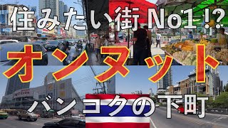 【オンヌット】最近住みやすいと噂の街を歩き尽くしてみた！【バンコク】タイ旅行 バンコク旅行 スクンビット 海外生活vlog バンコク生活