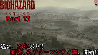 【実況】旅人がラクーン事件の生還者 バイオハザード レクイエム 【BIOHAZARD 9(Resident Evil Requiem)】Part 13【だいP】