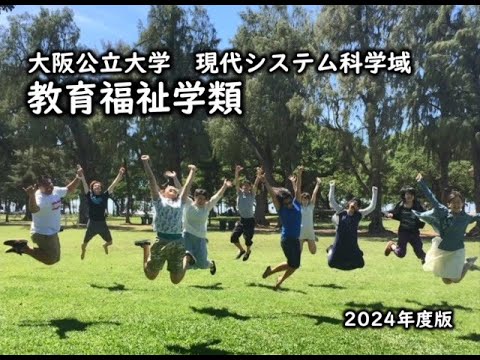 知識情報システム学類 教育福祉学類紹介動画