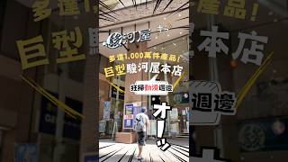 這間是旦那最愛!! 駿河屋史上最大規模的旗艦店與總部據點:【駿河屋 本店 駿河屋ビル】集結超過1,000萬件世界級的豐富動漫與模型收藏!!! #日本 #靜岡 #動漫