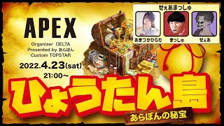 APEX ひょうたん島~あらぽんの秘宝~
