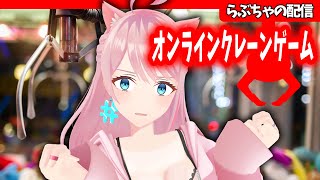 【オンラインクレーンゲーム】とれるまでやる
