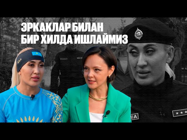 Татьяна Долбишева: Эркаклар билан бир хилда ишлаймиз