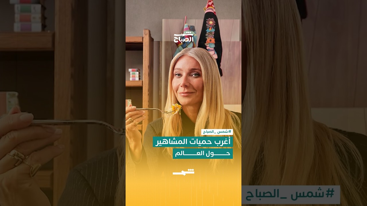 فيديو | جنون مطابخ هوليوود… ماذا يأكل المشاهير؟