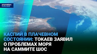 Каспий в плачевном состоянии: Токаев заявил о проблемах моря на саммите ШОС