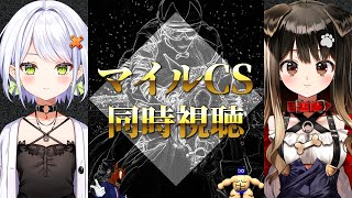 【競馬同時視聴】マイルチャンピオンシップ  2024 同時視聴【マイルCS】