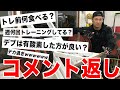 【筋肉】田野和也のコメント返し！週何回トレーニング？トレ前何食べる？