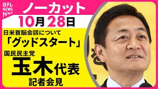 【ノーカット】日米首脳会談について「グッドスタート」  国民民主党・玉木代表 コメント（日テレNEWS）