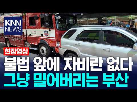 속이 다 시원~ 부산에서 소방차 막으면 '그대로 밀어버립니다' / KNN