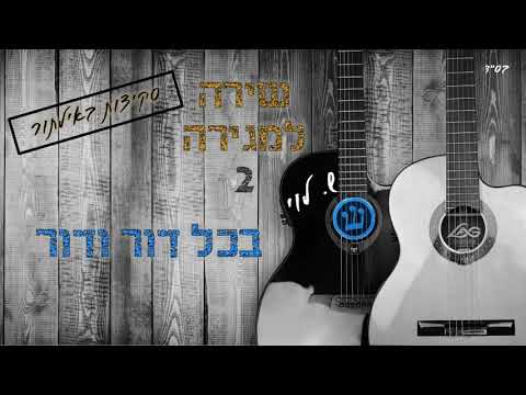בכל דור ודור - סקיצה