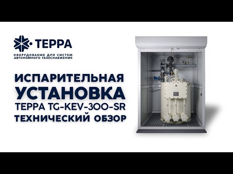 Испарительная установка ТЕРРА TG-KEV-300-SR. Техническое описание