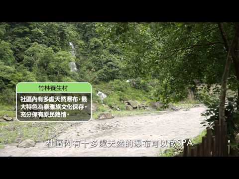 104年樂活農村 - 第002集 多元農遊趣  竹東好風光