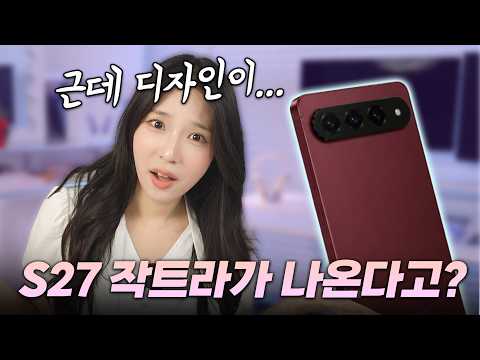 지금 S26울트라 사면 후회합니다;; S27 &#39;작트라&#39; 역대급 유출 스펙 총정리