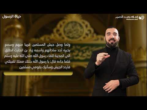 قصص من حياة الرسول | سرية قيس بن سعد