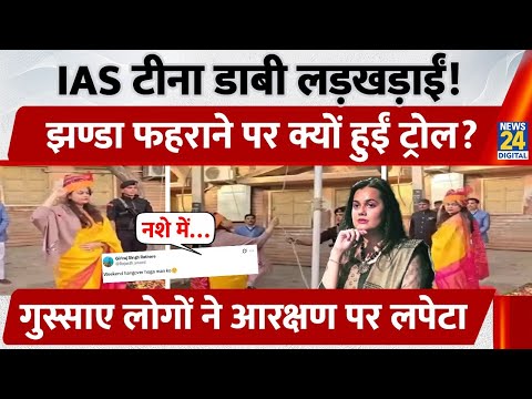 IAS Tina Dabi Viral Video | Republic Day पर Social Media पर हंगामा | Human Error या Over-Trolling?