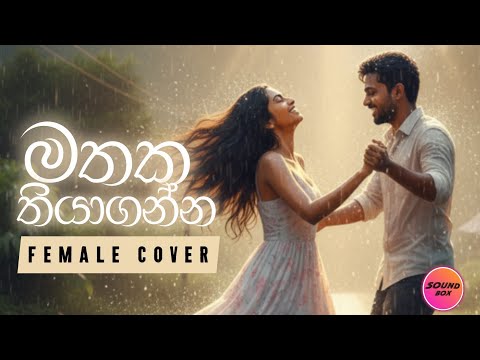 මතක තියාගන්න Mathaka Thiyaganna | Female Cover by Sound Box