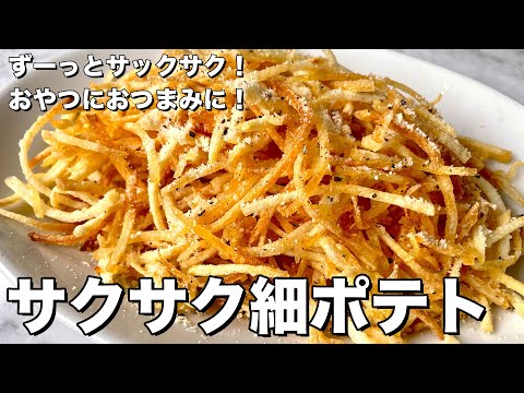 サックサク!おやつにおつまみに止まらない!サクサク細ポテトの作り方
