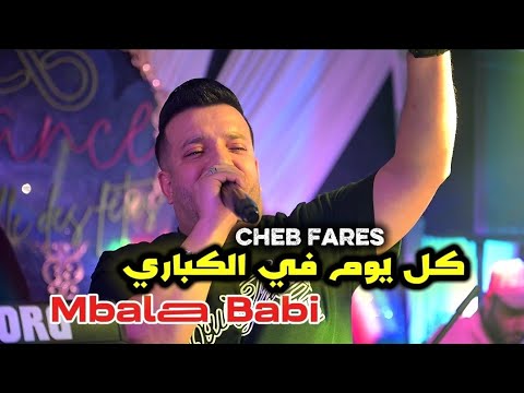 Cheb Fares 2025 - كل يوم في الكباري Mbalaa Babi ©️ Avec El Melyar live ( Cover Houari Bouha )