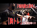 「嶋田慶太選手」に【胸トレ】の極意を聞く!!