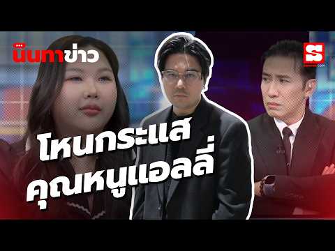 นินทาข่าว 23/7/69 : คุณหนูแอลลี่ ใน โหนกระแส ถามแบบไม่ยั้ง คอมเมนต์ไม่ถนอมออมมือ แต่คุณหนูสู้ตาย!