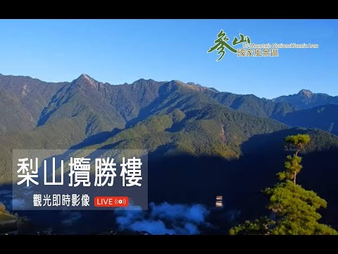 梨山攬勝樓即時影像