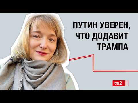 Почему Трамп не остановил войну в Украине и есть ли у Кремля компромат | Александра Филиппенко