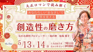 【5月14日】仙福葉子「大正ロマンから読み解く　あなたらしい”まなざし”で世界を変える　創造性の磨き方