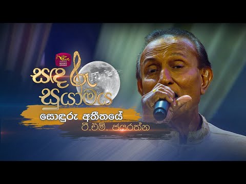 Sonduru Atheethaye | සොඳුරු අතීතයේ | T.M. Jayaratne | Sandaru Suyamaya | @RooTunes