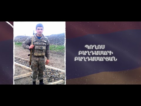 Ձեզ բացակա չենք դնի․ Պողոս Բաղդասարյան