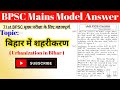 बिहार में शहरीकरण Urbanization In Bihar BPSC Mains Model Answer BPSC M