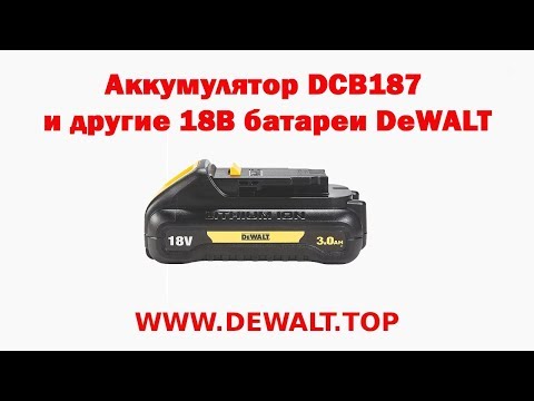 Аккумуляторная батарея DeWALT DCB187 - мощность и надежность 18V Аккумуляторная батарея DeWALT DCB187 - мощность и надежность 18V