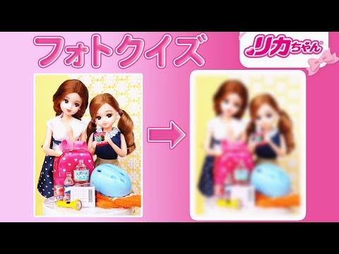 【まちがいさがし👀✨】リカちゃんのフォトクイズ📸どこが変わったかわかるかな？