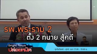 รพ.พระราม 2 ส่งทนายรับหน้า วอนสื่ออย่าบิดเบือนข่าว : ปล่อยหมัด 15 พ.ย. 61
