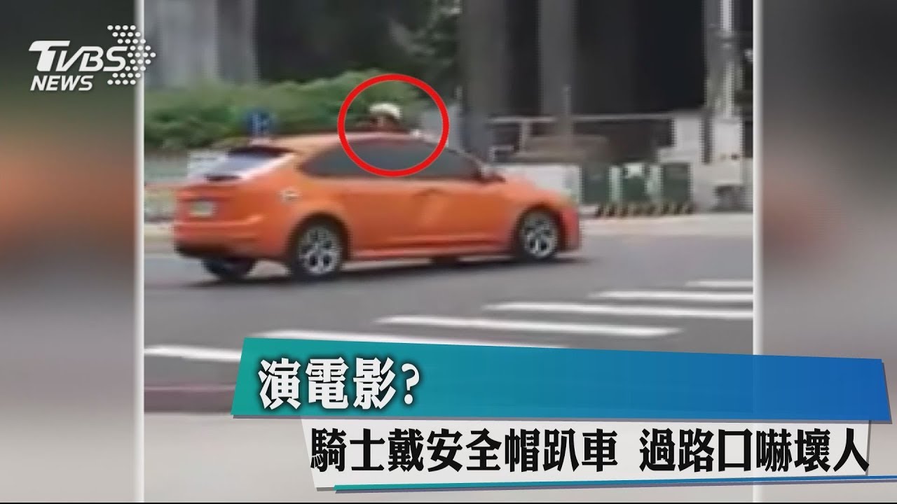 演電影?騎士戴安全帽趴車 過路口嚇壞人
