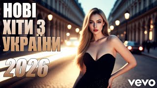 Download lagu 💥2026 ШИКАРНІ УКРАЇНСЬКІ ПІСНІ 🔥 НОВИНКИ ТА ХІТИ УКРАЇНСЬКОЇ МУЗИКИ 2026💛💙 mp3