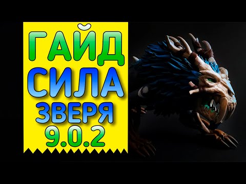 🦁Гайд на ферал друида Shadowlands🦁 патч 9.0.2🐅